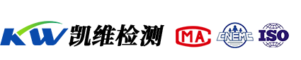 凱維檢測-青海省第三方權(quán)威檢測機(jī)構(gòu)！